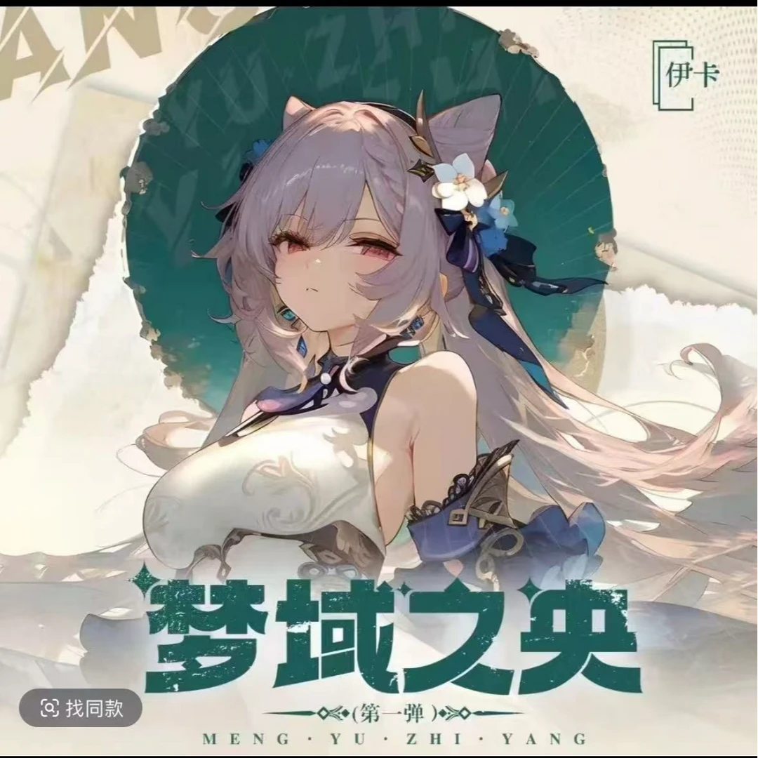 《拍5拆6》伊卡 梦域之央 卡牌收藏盲盒 默认代拆