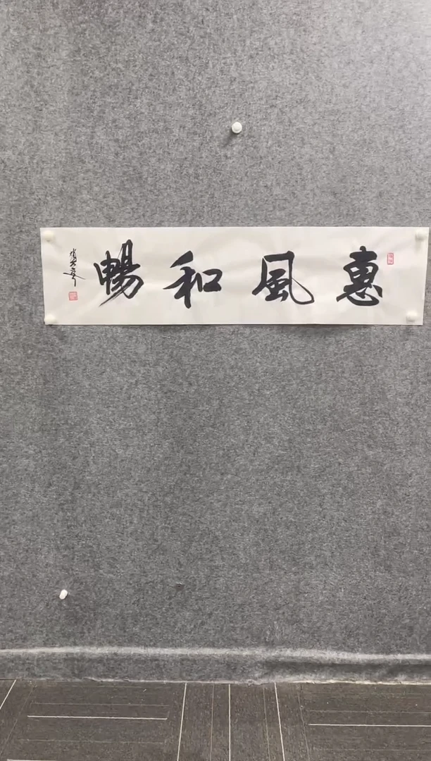 书法赵万春《惠风和畅》
