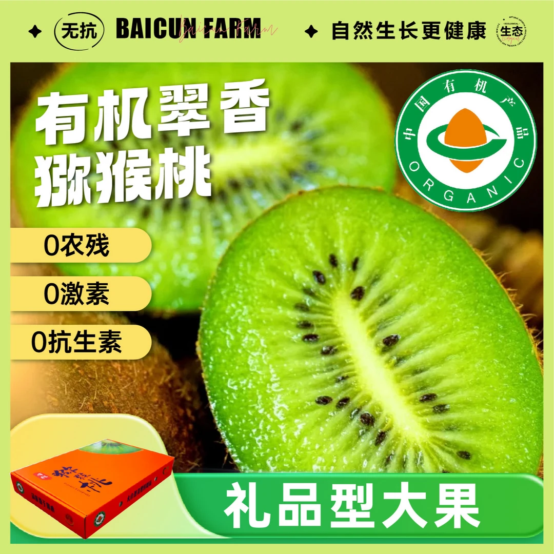 树上熟有机猕猴桃|礼品型大果 | 自然生长 软糯香甜