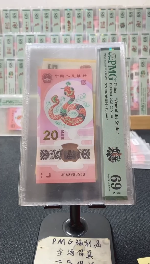 塑料蛇钞69分0689805600金马王独