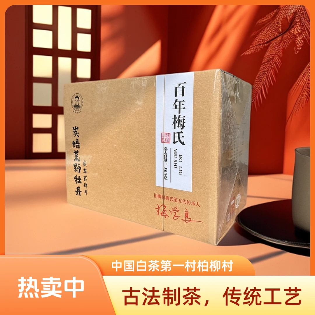 【福鼎白茶】2024年柏柳梅柏珍荒野碳焙一级白牡丹王花香毫香