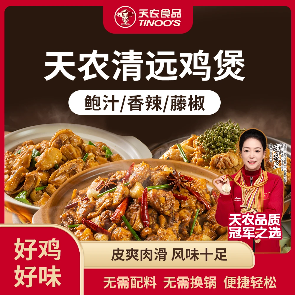 天农正宗清远鸡煲鲍汁味/香辣味/藤椒味大师风味散养方便供港品质