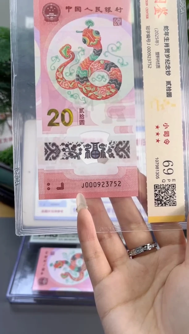 塑料蛇钞小司令 国鉴评级 69分无4 尾758