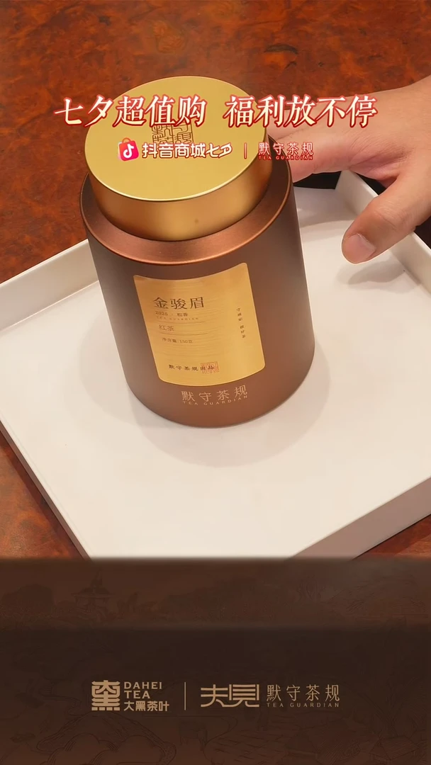 金骏眉-默守茶规