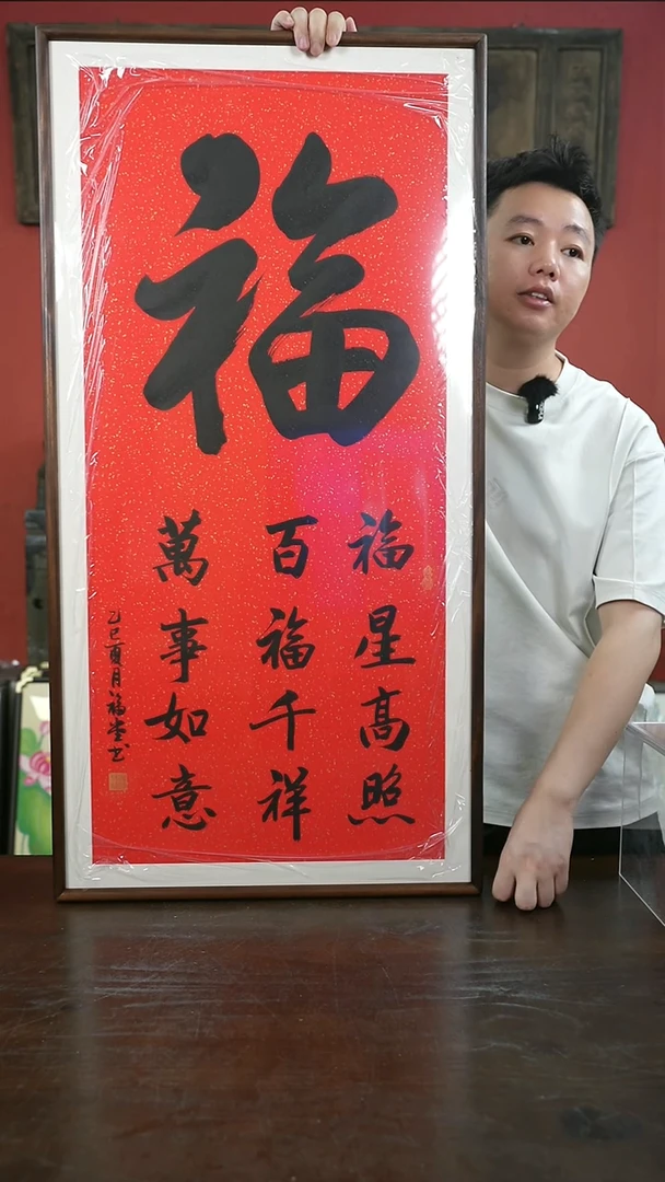书法手绘50*100-大福-黑胡桃