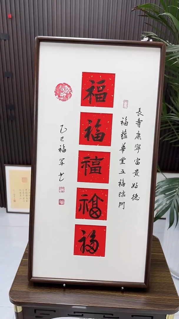 书法李福军老师书法--五福（带实木框尺寸68*35）