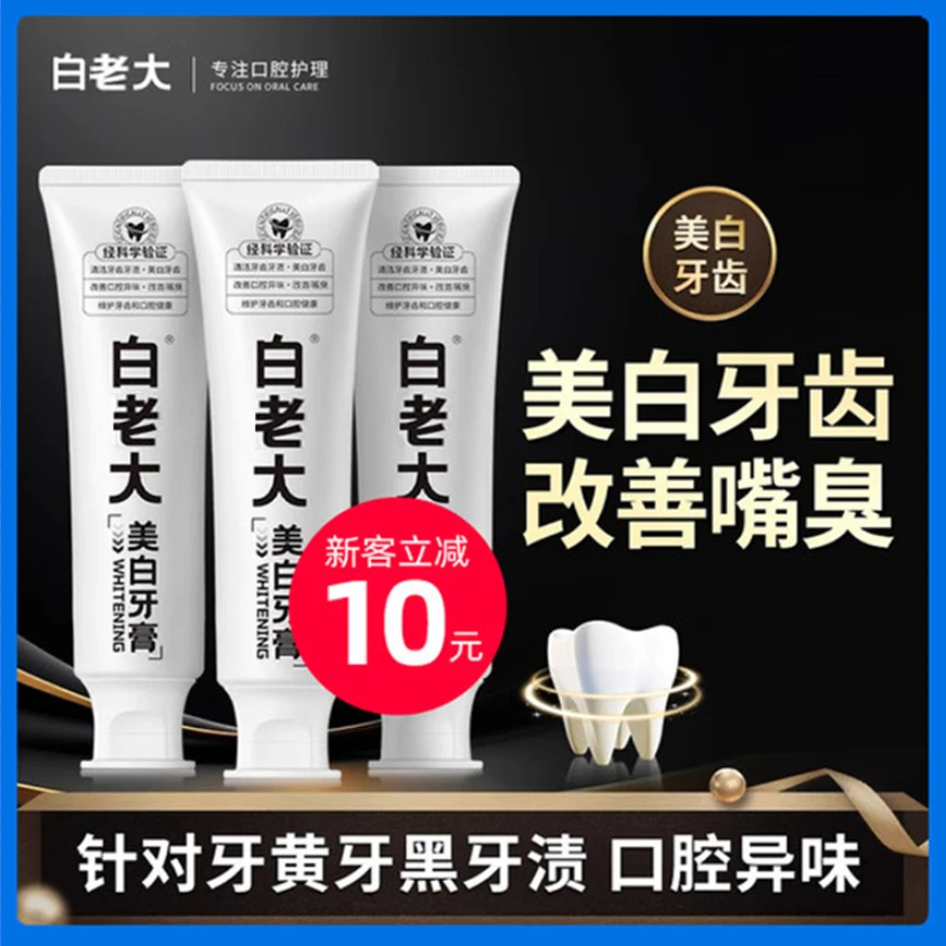 【官方正品】白老佬大美白牙膏去黄去渍亮白牙齿不含氟清新口气