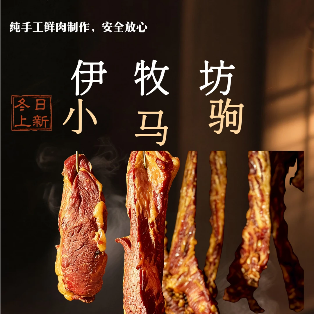 【京东全国包邮】新疆伊犁小马驹熏马肉精选特色真空包装