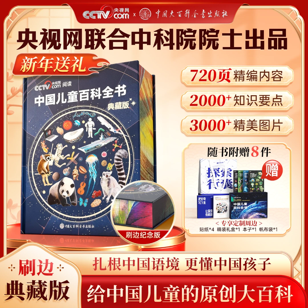 【中国儿童百科全书 典藏刷边纪念版】精装全彩图知识科普新年礼物