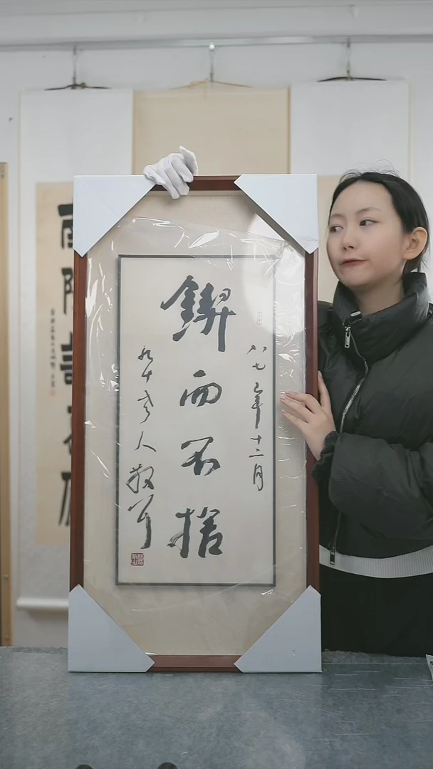 书法哈**G林老师四字书法带框