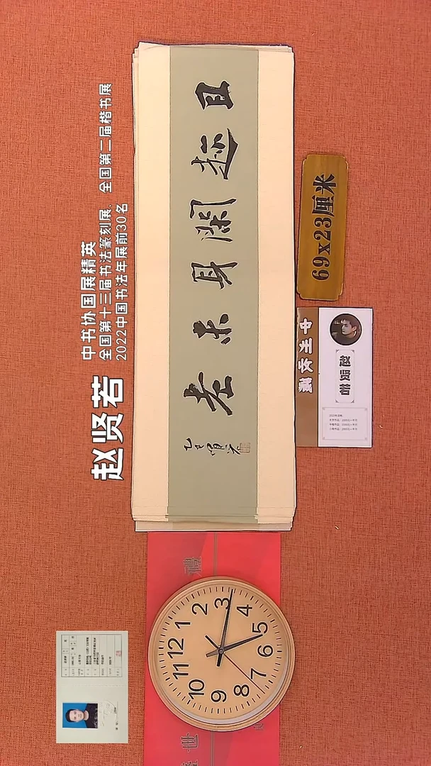 【闪购商品】书法277      赵贤若老师作品
