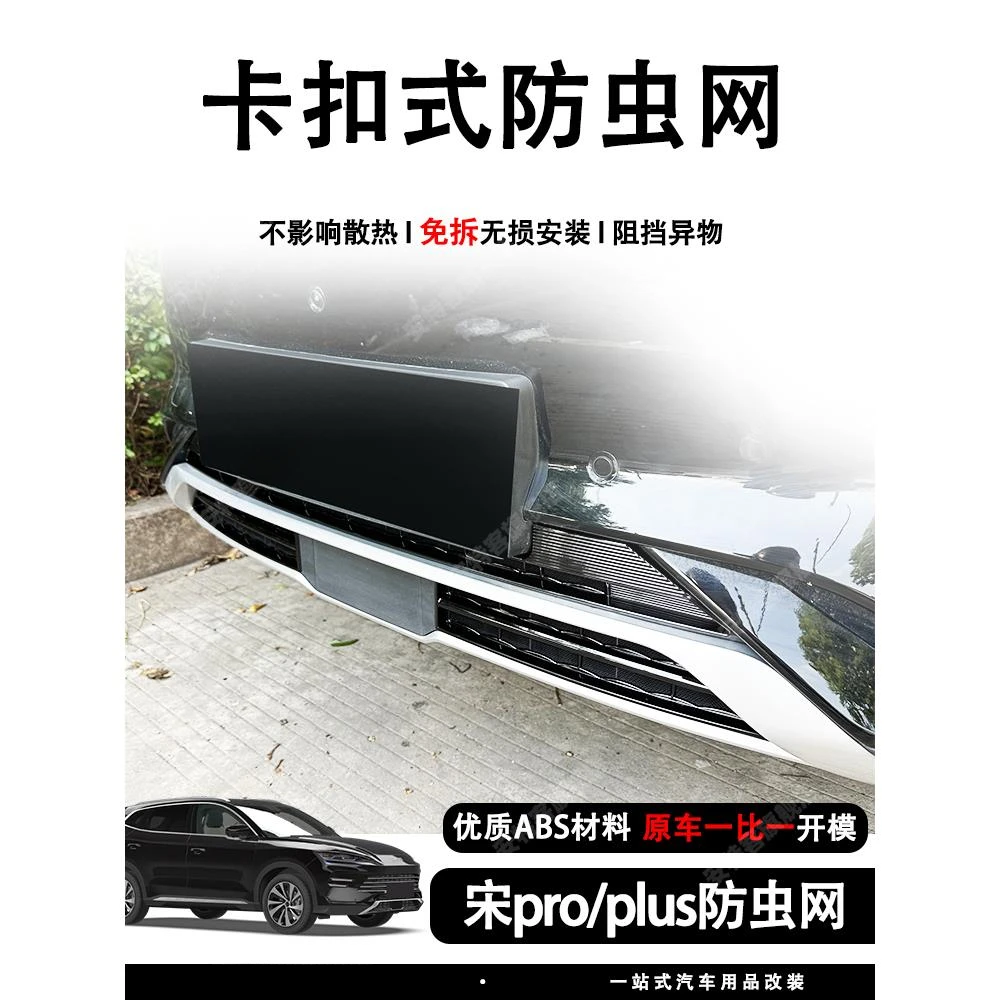 适用于比亚迪21 23款宋pro plusEV/DM-i防虫网中网水箱防护网免拆