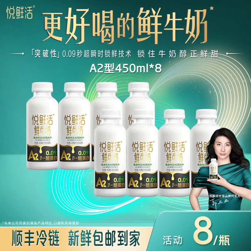 【达人专属】悦鲜活优选早餐低温鲜牛奶A2-450ml*8瓶