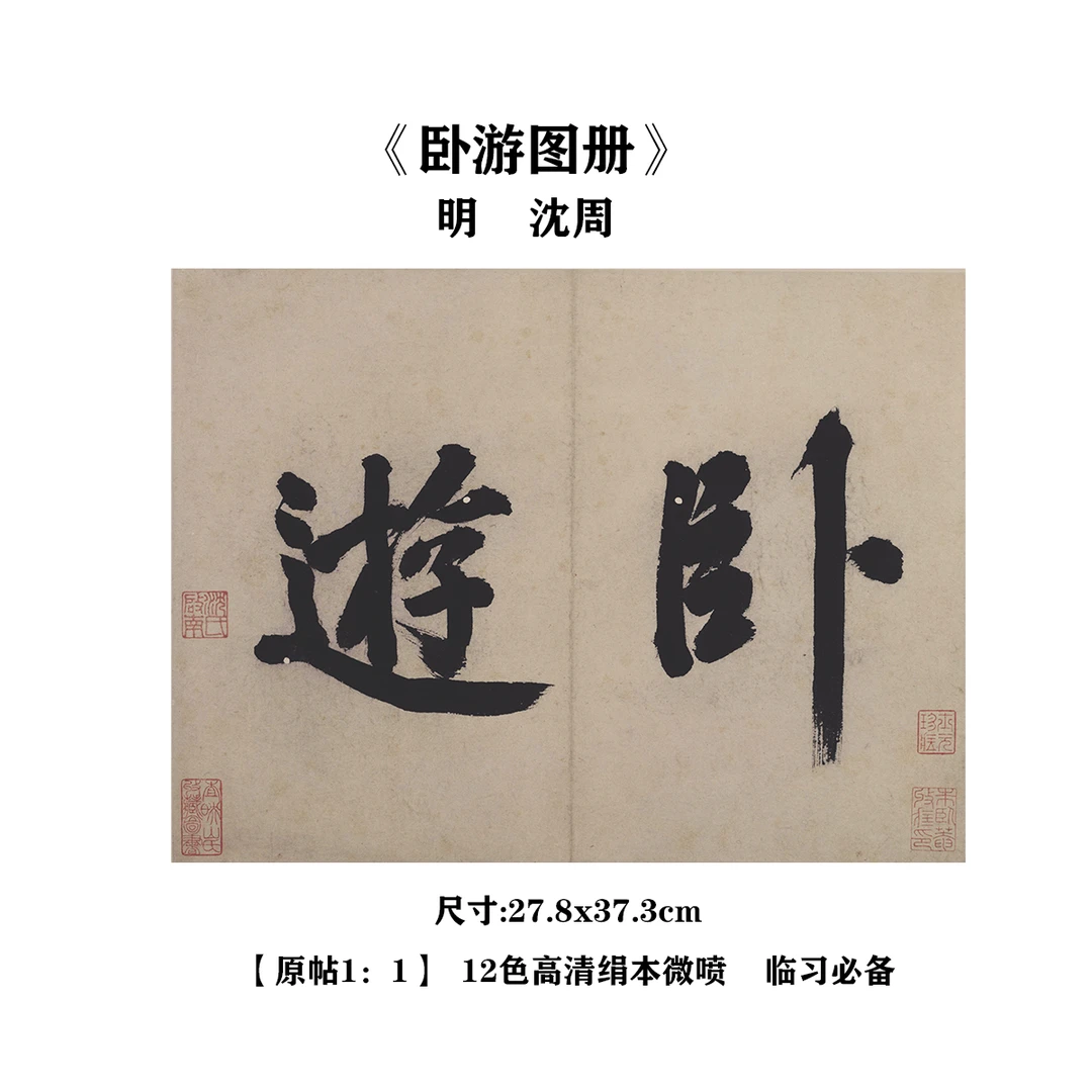 明 沈周  卧游图册18张合集   12色高清艺术微喷复刻