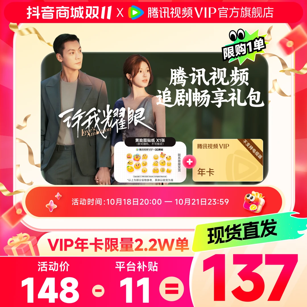 【全网低价】买黄脸贴纸送腾讯视频VIP年卡372天 双11限量补贴xhpt
