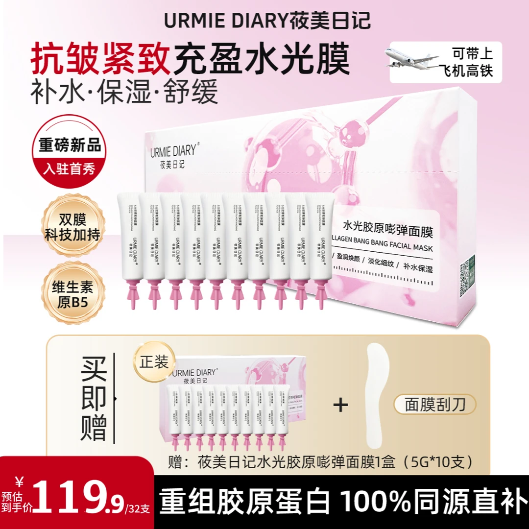 URMIE DIARY/莜美日记水光胶原涂抹面膜舒缓肌肤淡纹紧致补水抗皱