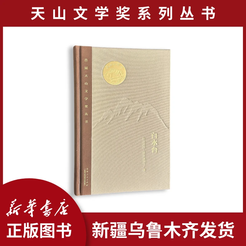 文学 · 正版精装 天山文学奖 《白水台》