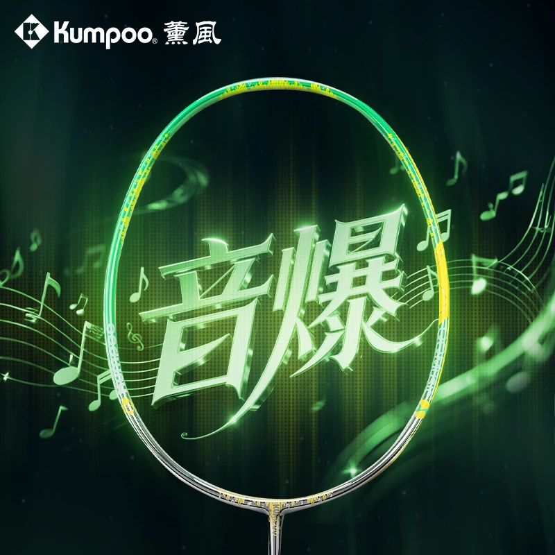 KUMPOO/薰风QQ音乐联名球拍4U攻守兼备拍全碳素全能羽毛球拍 音爆