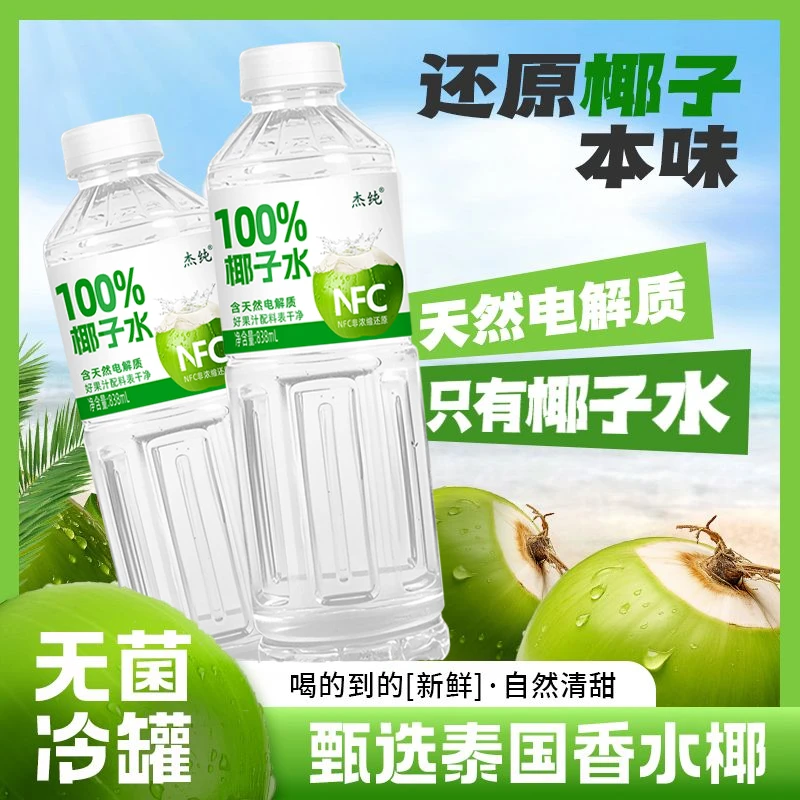 【爆款】100%NFC椰子水夏季饮品休闲饮料nfc补水饮料批发团货超值