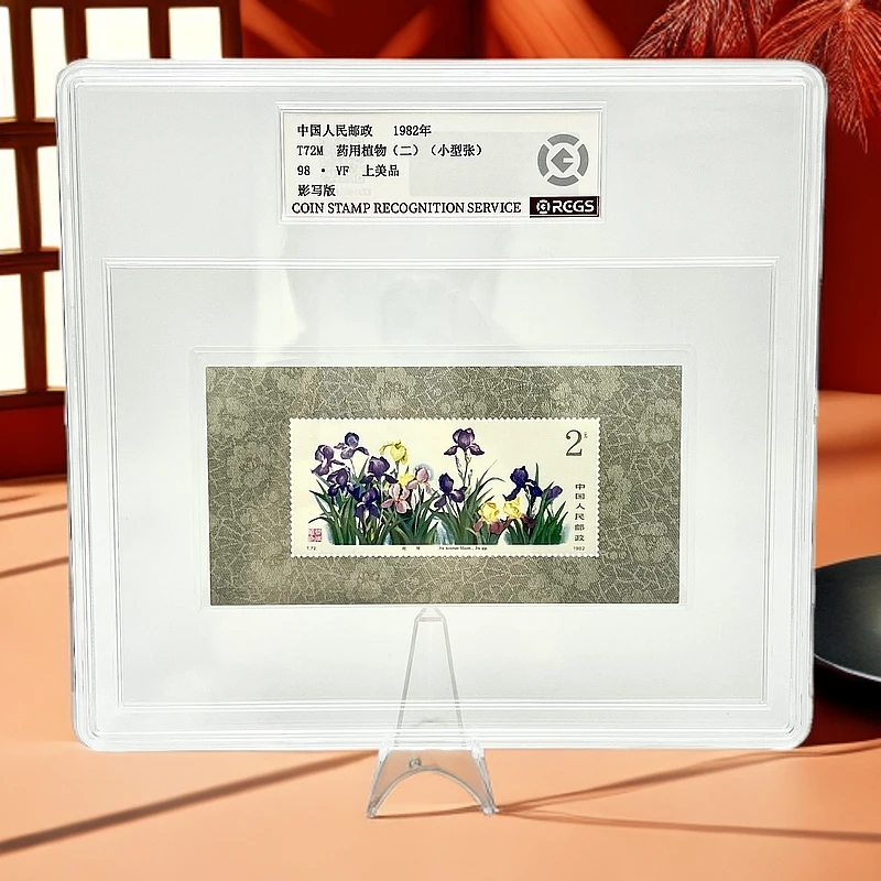 T72M 药用植物（二）小型张 RCGS98分（盒）