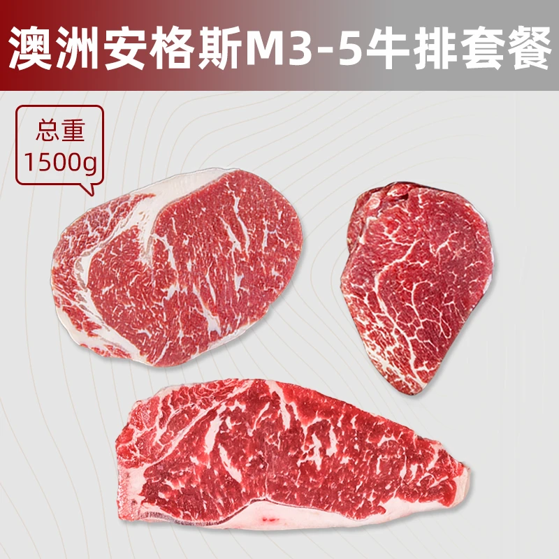 原切牛排谷饲澳洲黑安格斯原切M3-5眼肉 西冷菲力牛排套餐1500g