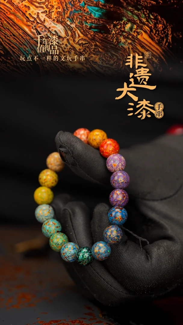 闽越大漆漆珠手串10mm 18颗
