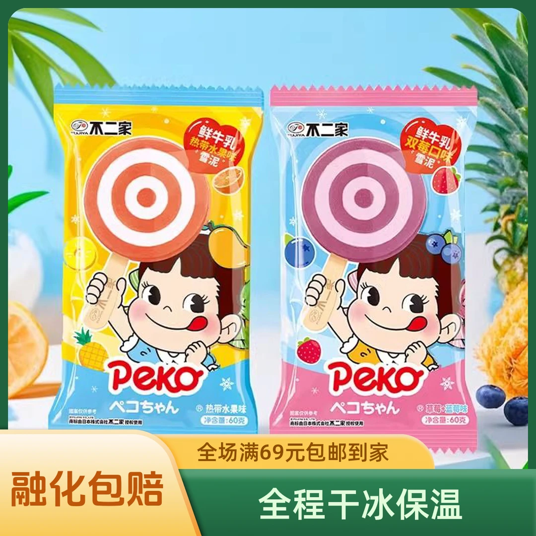 【2支】不二家鲜牛乳热带水果双莓口味雪糕冰激凌冰淇淋雪糕同城配