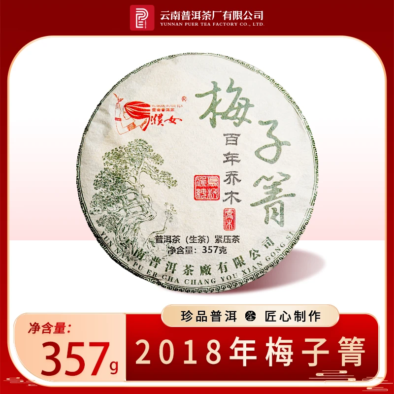 【云南普洱茶厂】2018年 永德古树 梅子箐 普洱生茶 357克/饼