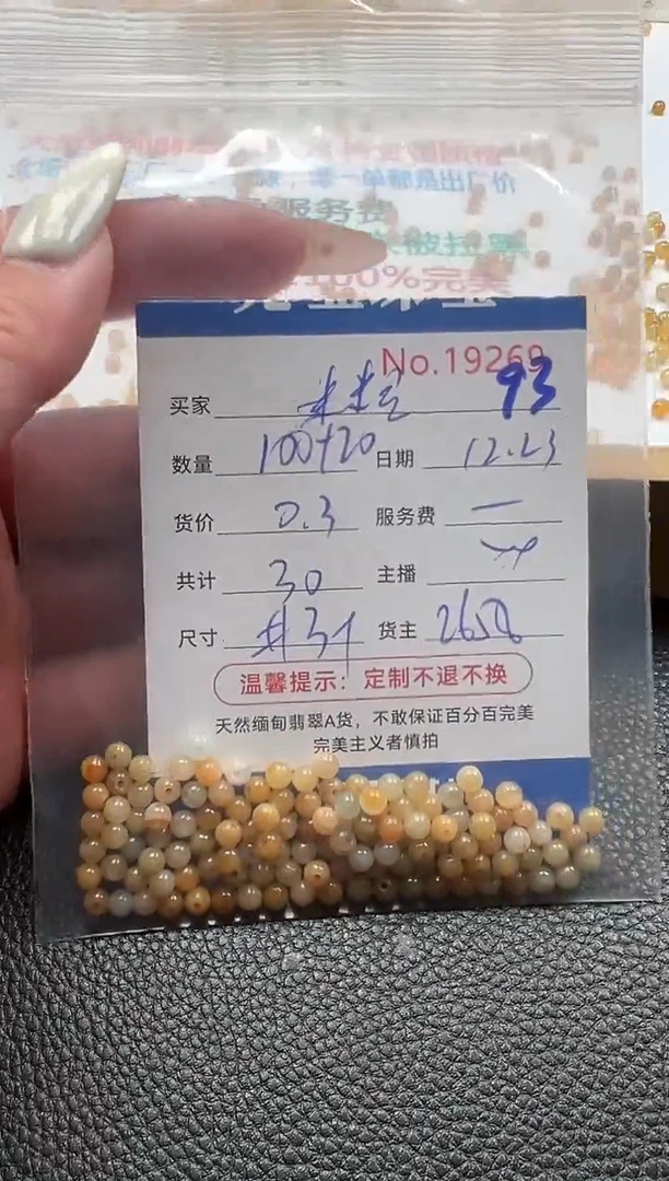 散珠翡翠米****满单：93