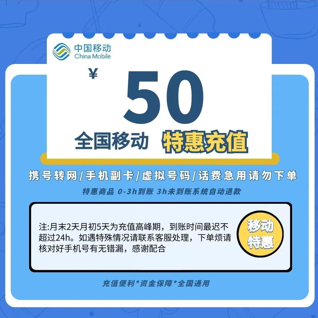 全国移动话费50元充值 中国移动 话费充值