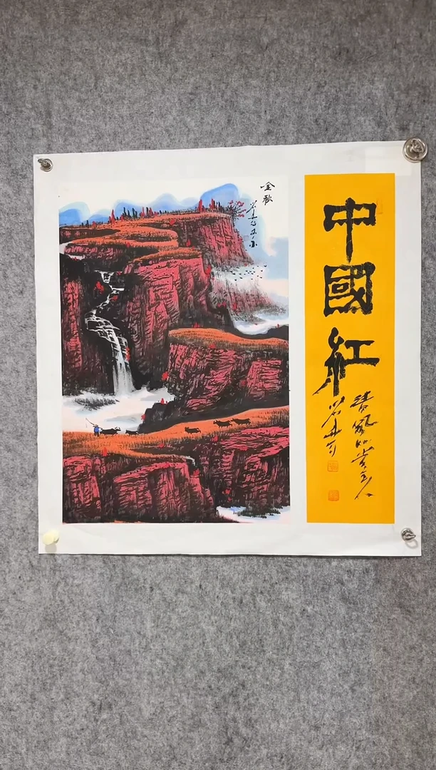 国画15刘用华   国画  2.7平尺