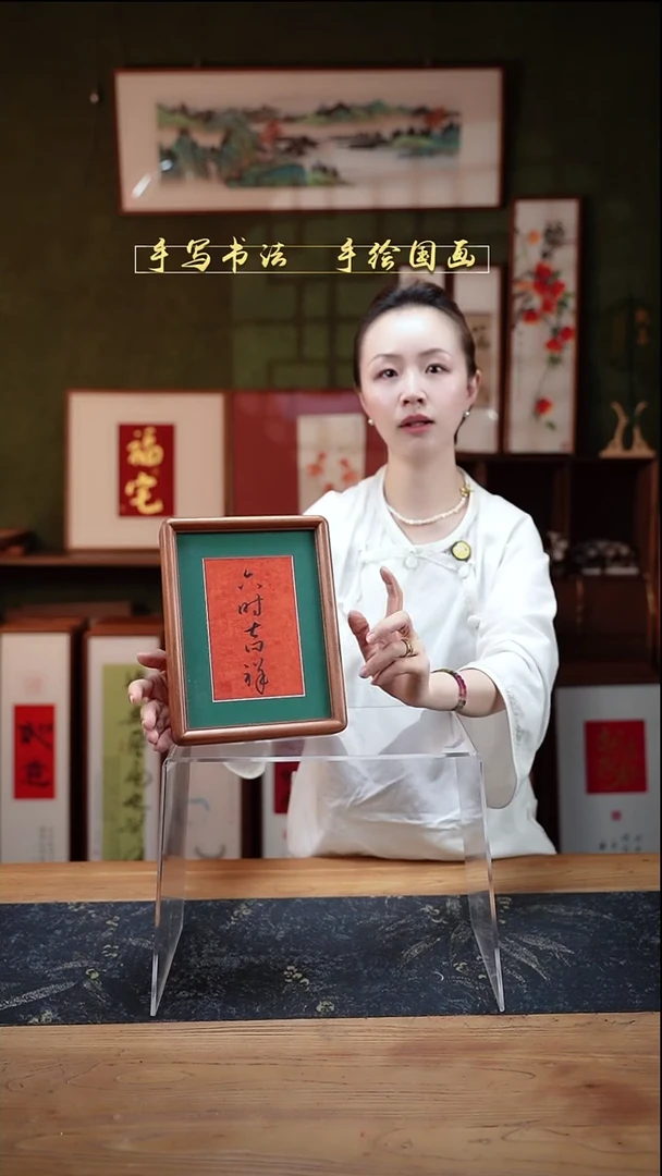 书法8寸六时吉祥17*22cm实木