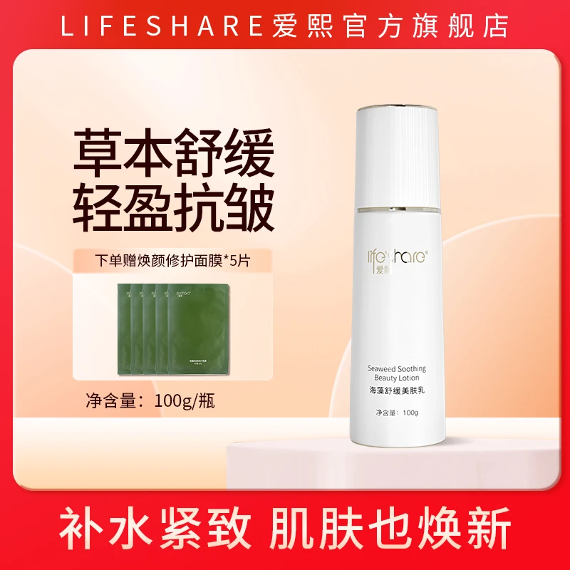 爱熙海藻舒缓美肤补水乳液100g保湿抗皱紧致（有效期至27年10月）