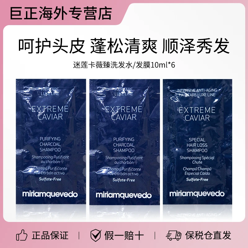 MIRIAM QUEVEDO迷莲卡薇鱼子酱洗发水修复烫染防干枯毛躁体验装