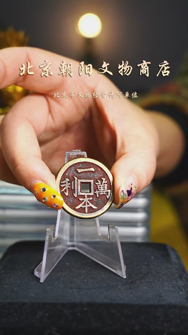 铜花钱------2043