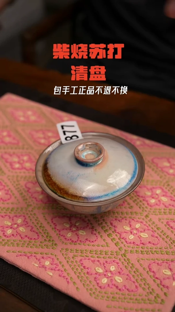 柴窑裸烧自然落灰877