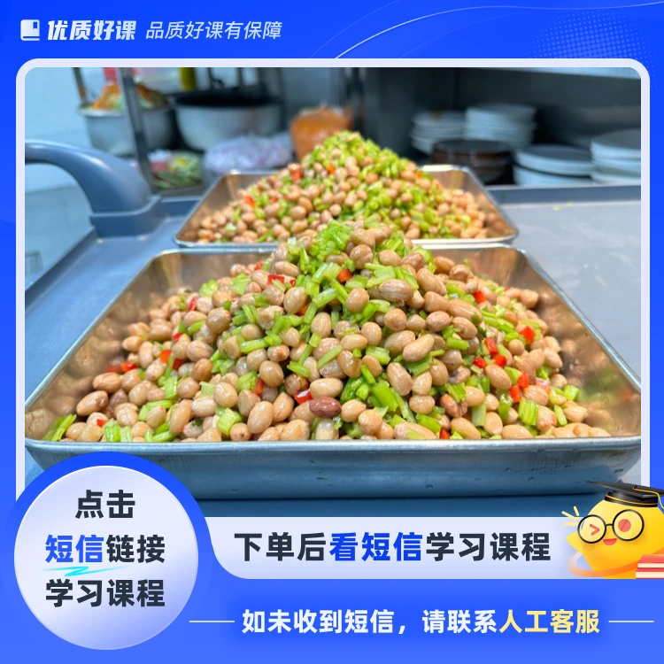 经典盐水花生的制作教程（点击短信链接学习课程）