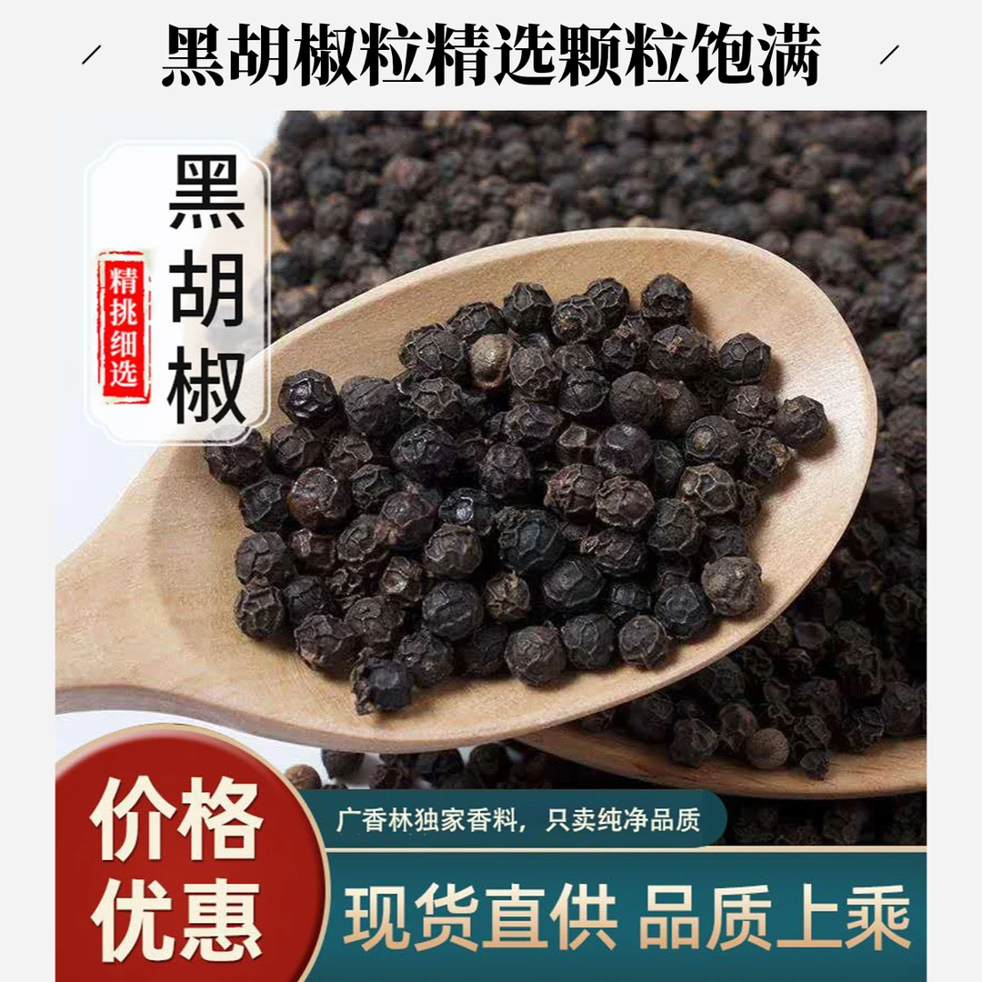 胡椒海南黑胡椒粒白胡椒卤料包火锅底料大料散装颗粒煲汤煎牛排