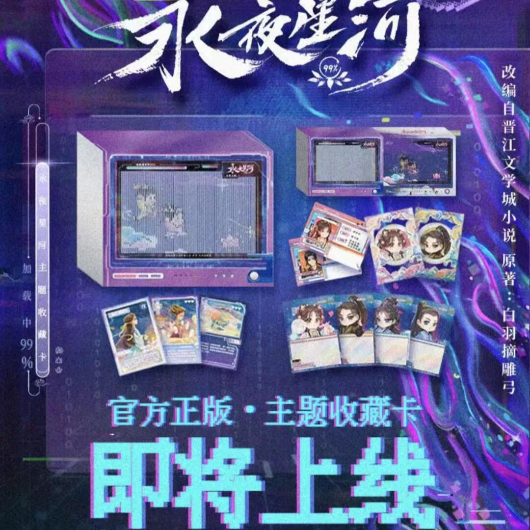 【推推】永夜星河主题官方影视收藏卡