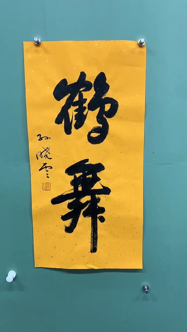竖款精品书法，鹤舞