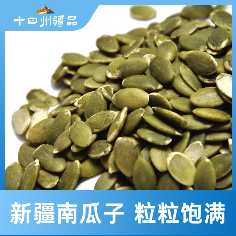新疆直发【十四州疆品】新疆原味生南瓜子仁500g/袋颗粒饱满