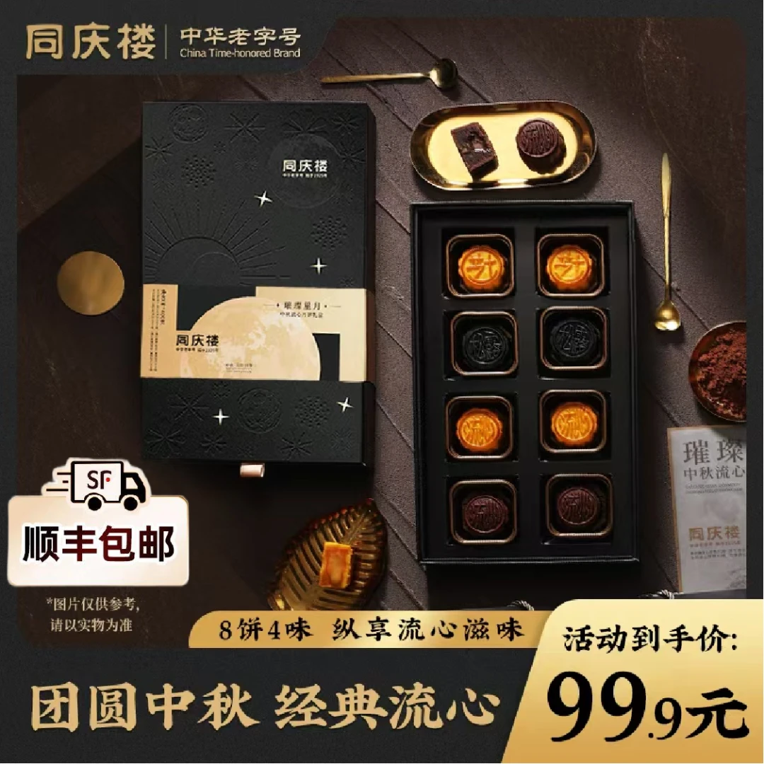 同庆楼璀璨星月月饼礼盒黑松露流心中秋送礼佳品