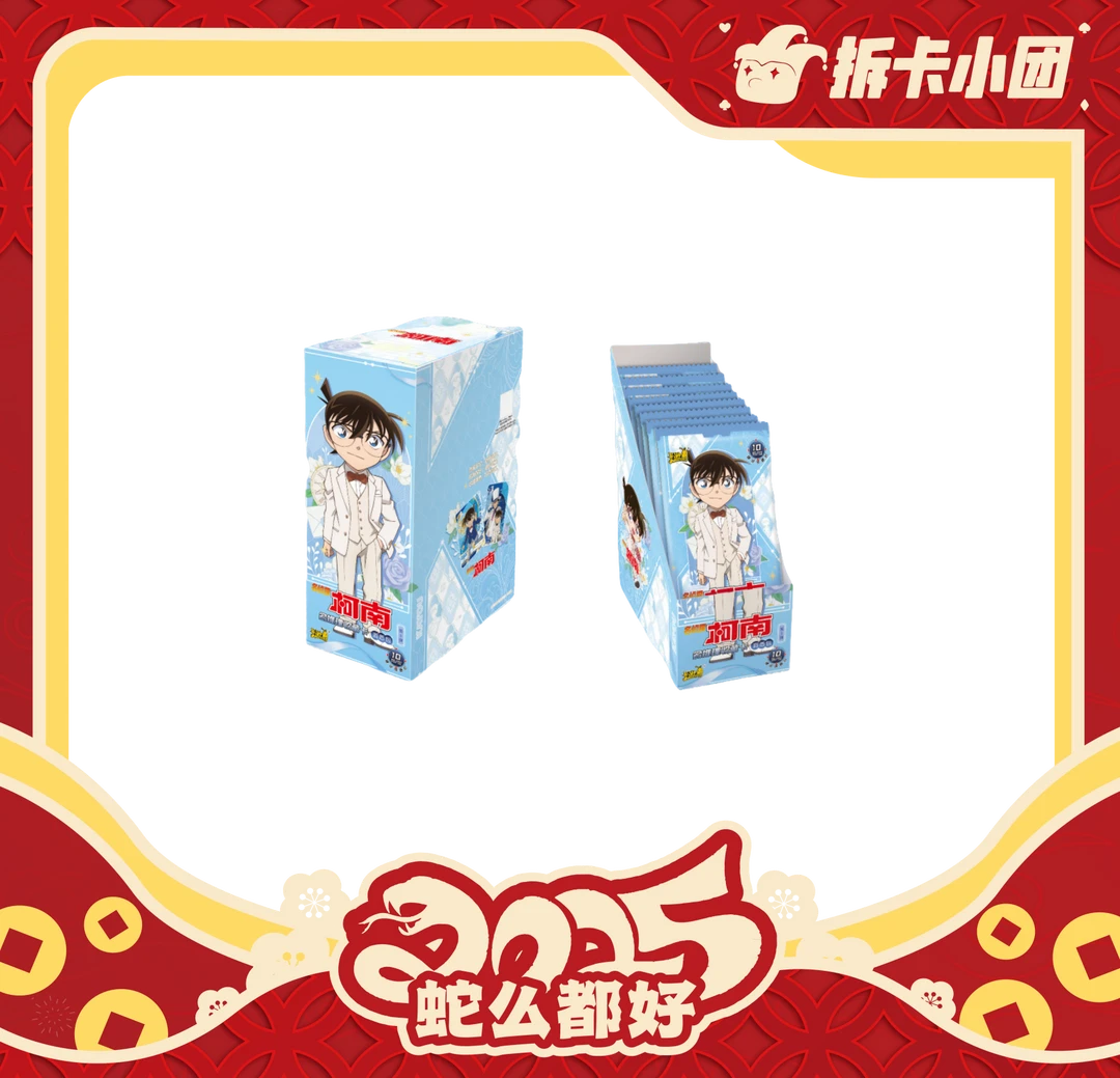 【春节】【扫黑蛋！】《柯南洞悉包5弹》收藏卡牌（壳）代拆  （壳）
