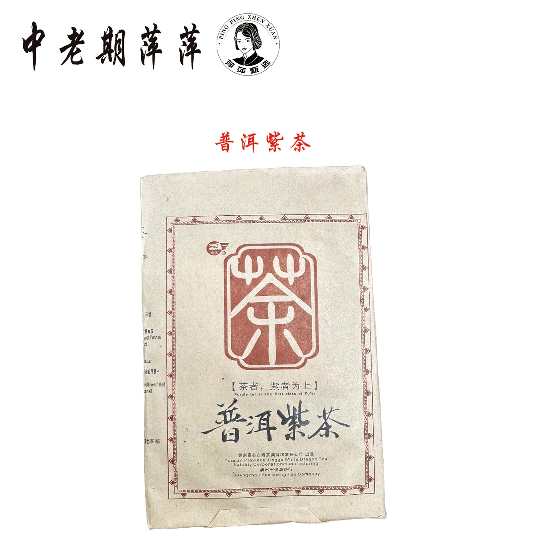 2004年云南干仓 白龙紫芽砖 普洱紫茶250g