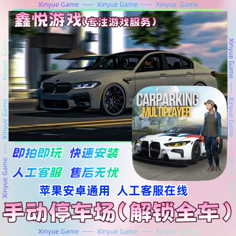 手动停车场 Car ParkingMultiplayer苹果安卓ios平板手游