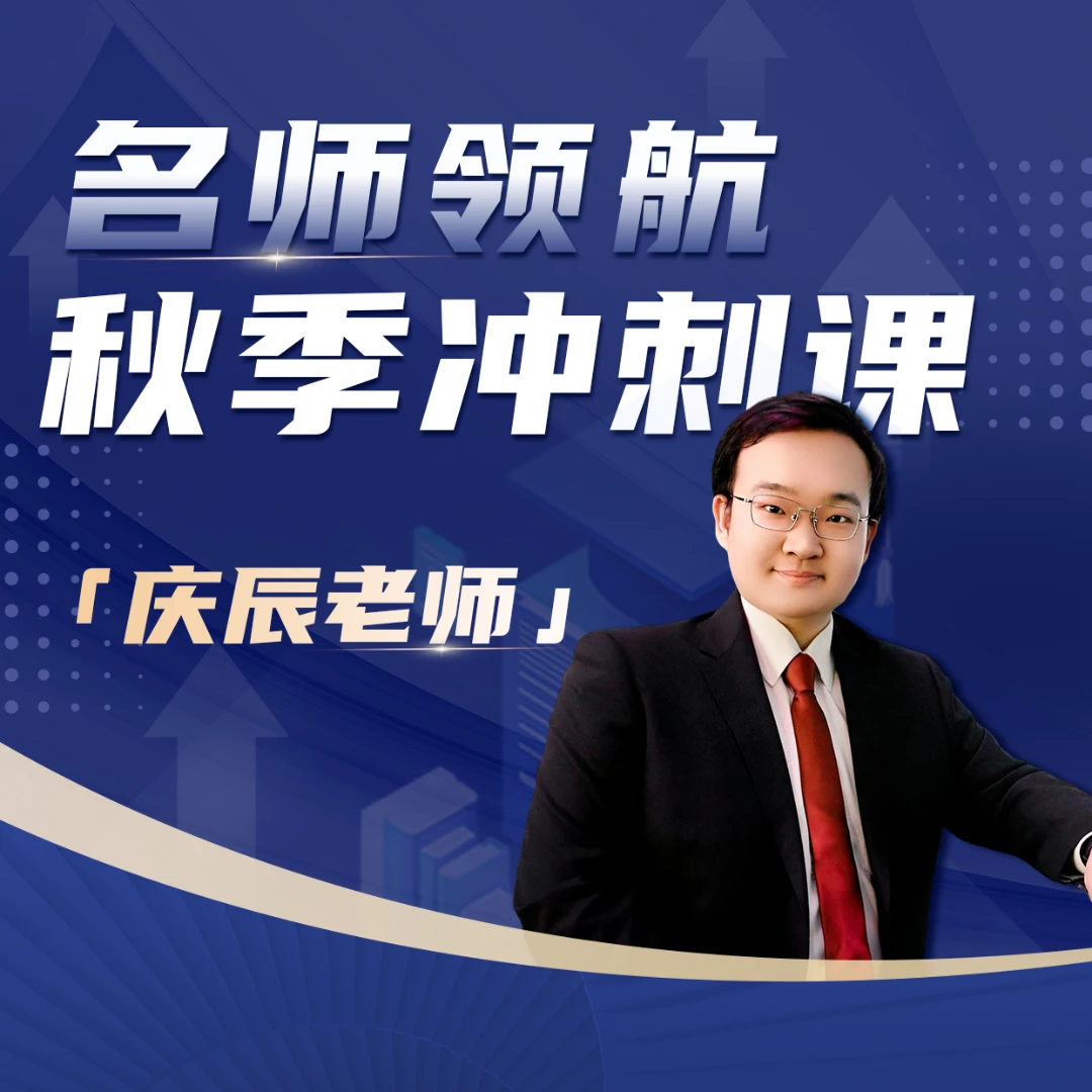 【庆辰老师】秋季冲刺课——名师领航