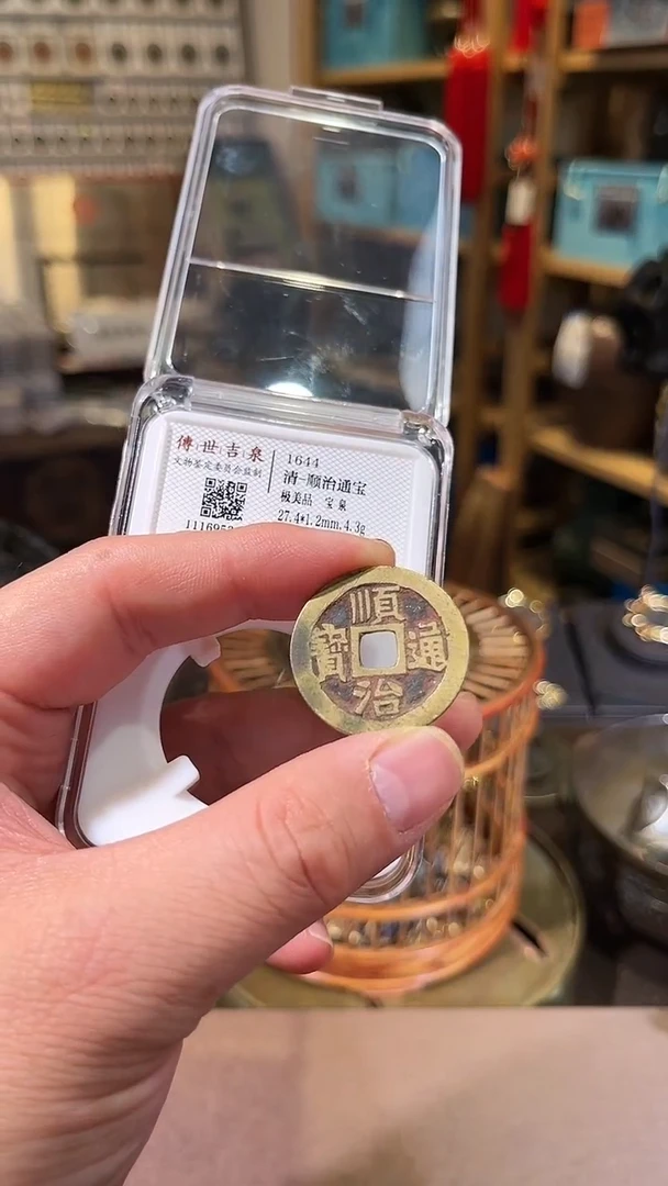 【闪购商品】铜顺治通宝 极美品 宝泉