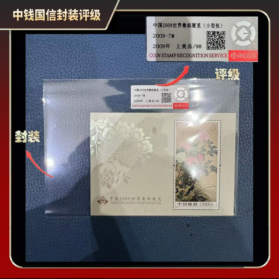 2009年中国2009世界集邮展览（小型张）邮票【中钱国信】上美品98
