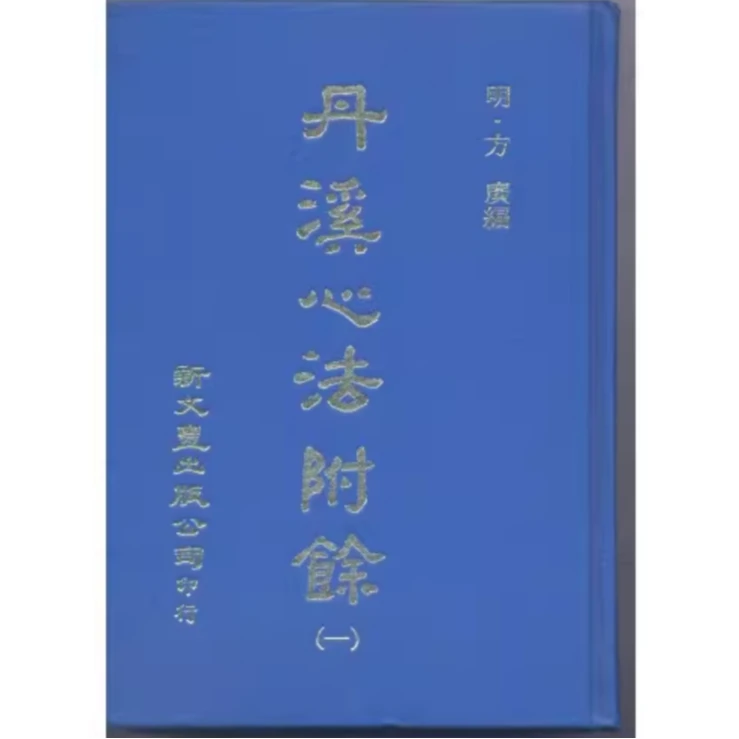 现货【外图台版】丹溪心法附余（精装5册） 明 方广编  新文丰
