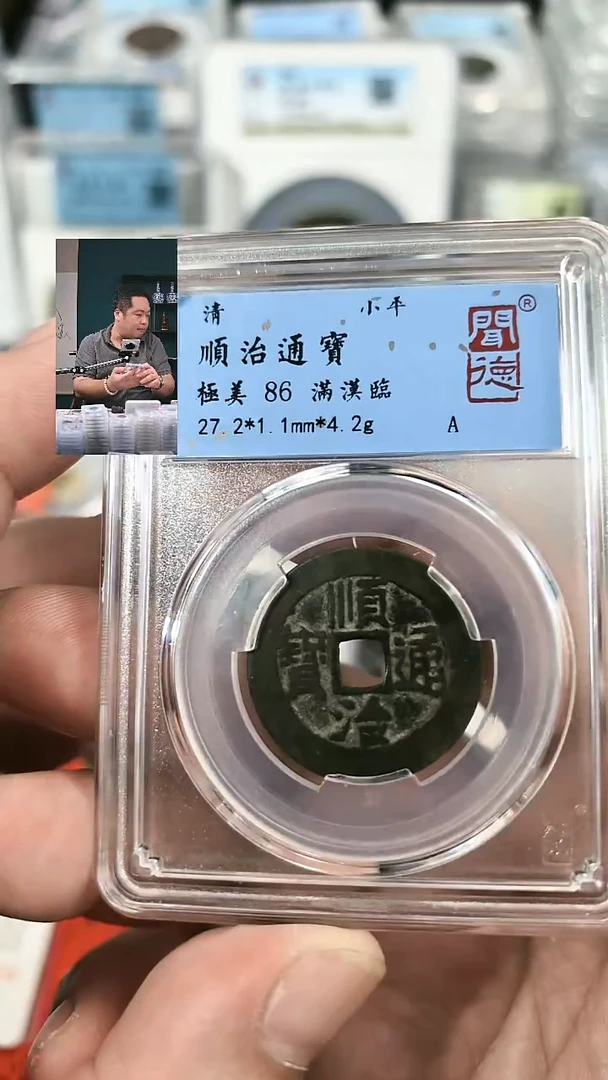 铜【闻德一店】闻德 清代 顺治通宝 86分 1011